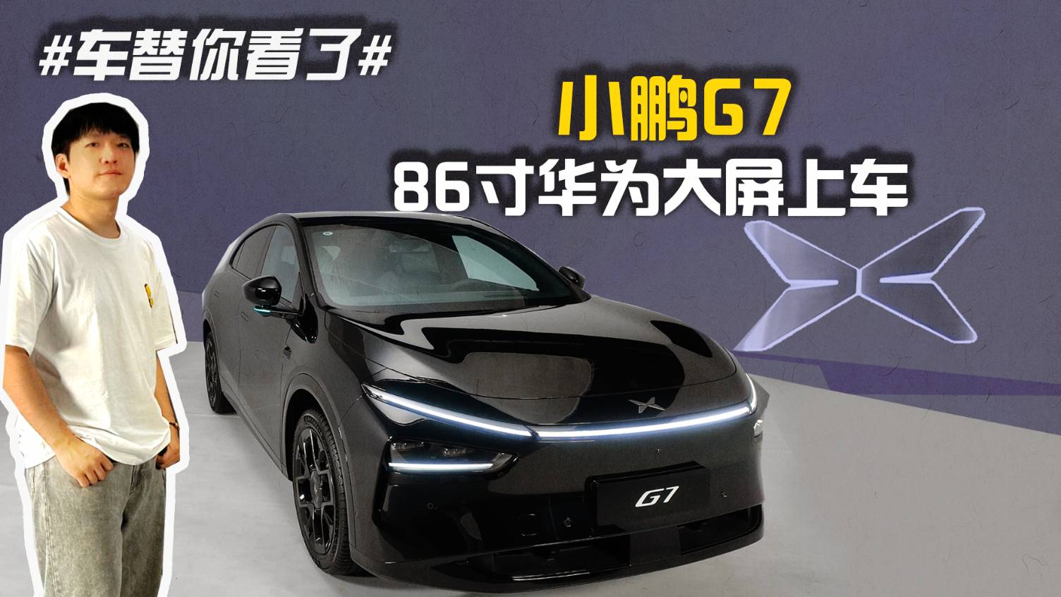 #車替你看了# 小鵬G7 86寸華為大屏上車