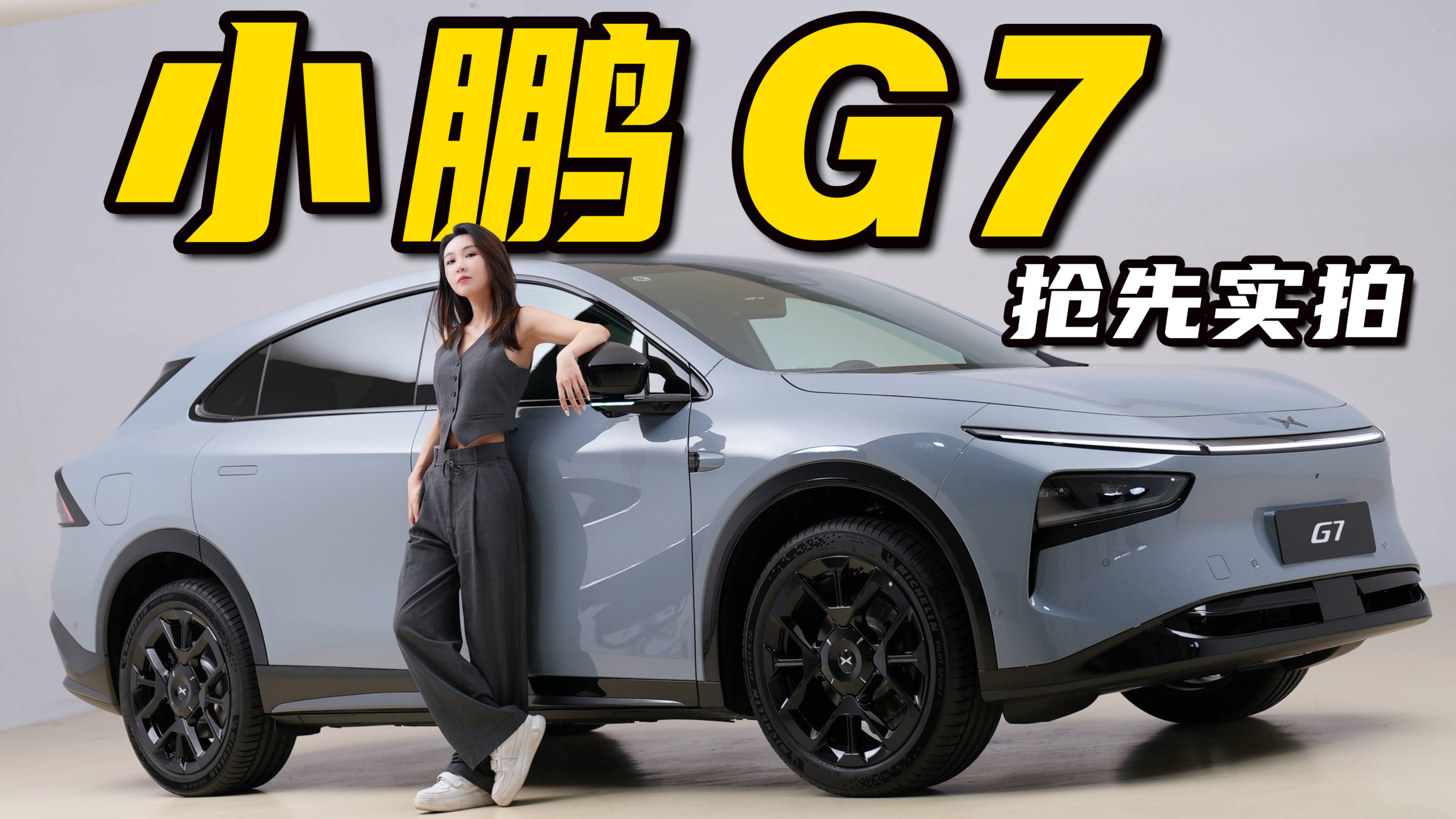 聯手華為？自研芯片上車，小鵬G7搶先實拍丨野生11