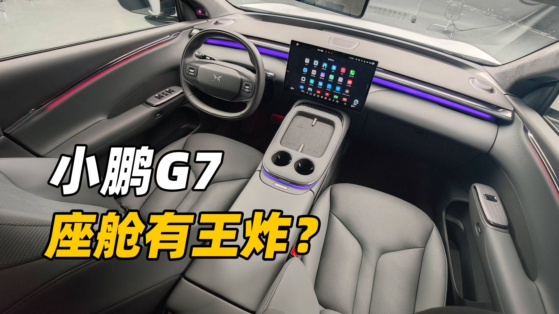 小鵬G7座艙有王炸？氛圍拉滿，算力爆表？