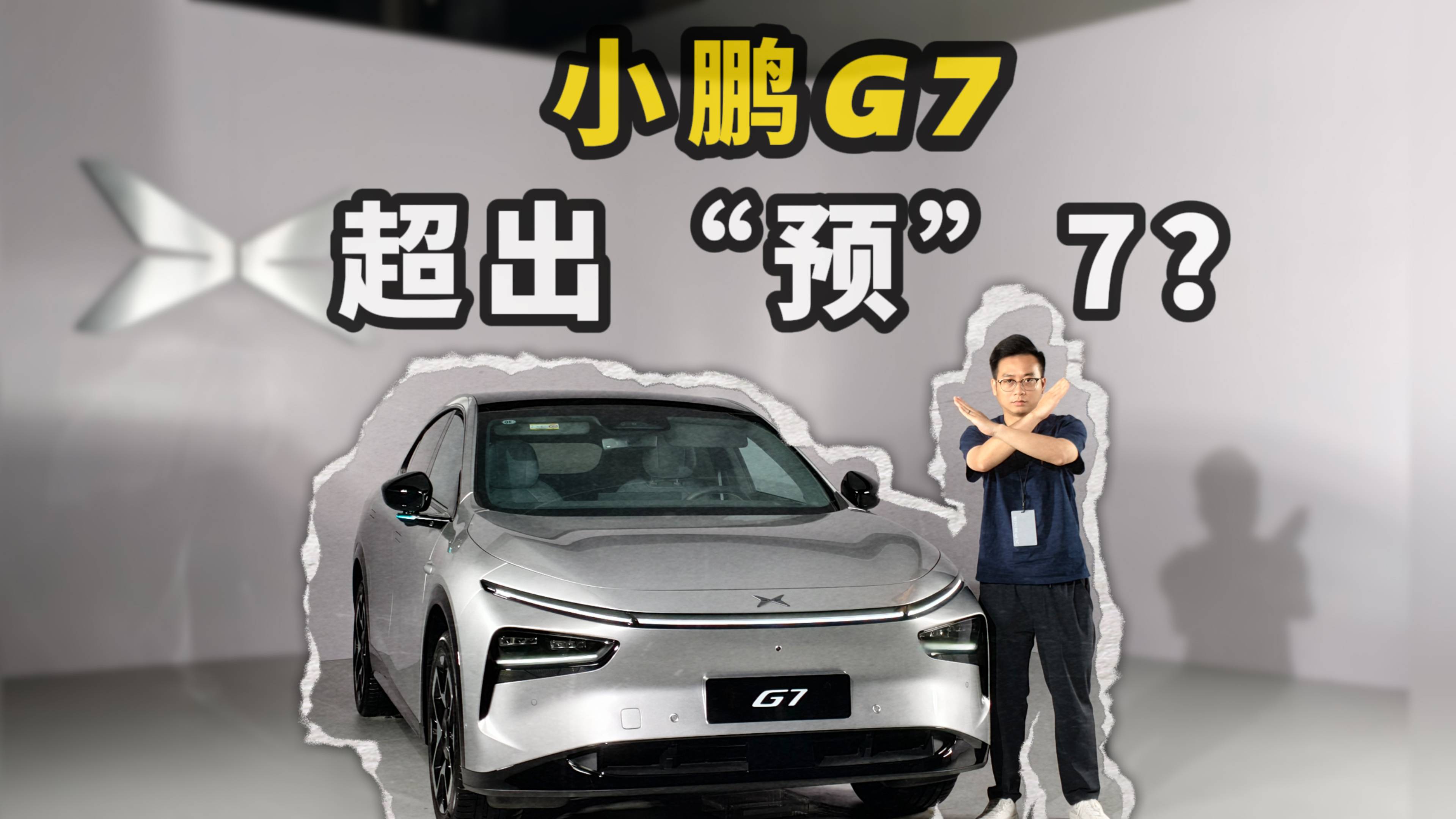 小鵬G7，超出“預”7？