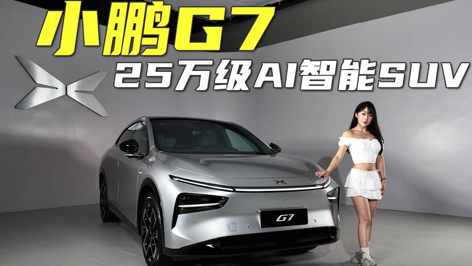 搶先體驗小鵬G7,算力狂飆+空間開掛！