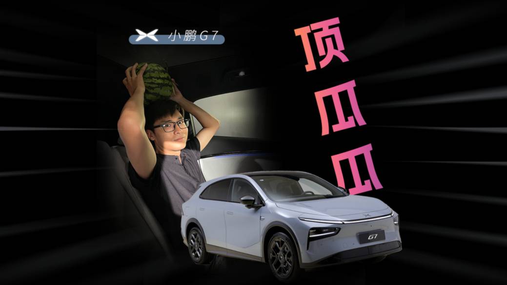 小鵬G7頂瓜瓜