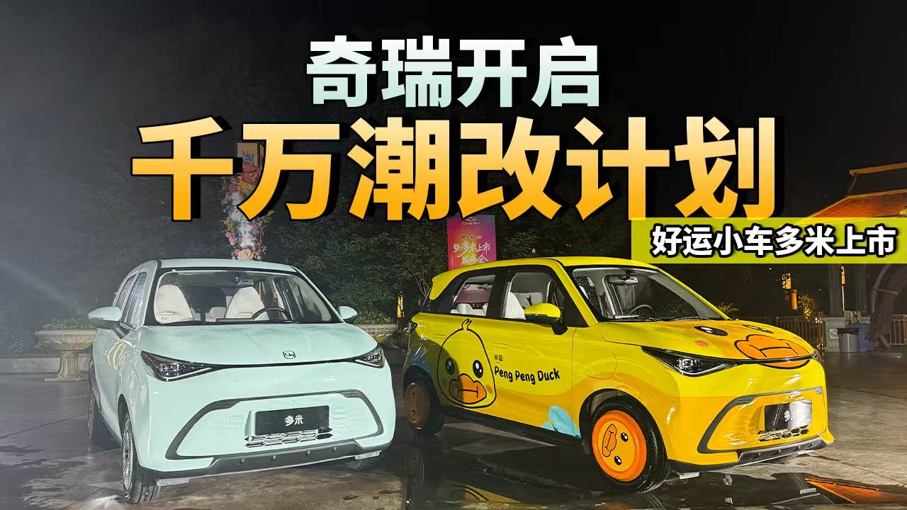 奇瑞開啟千萬潮改計劃。好運小車多米上市