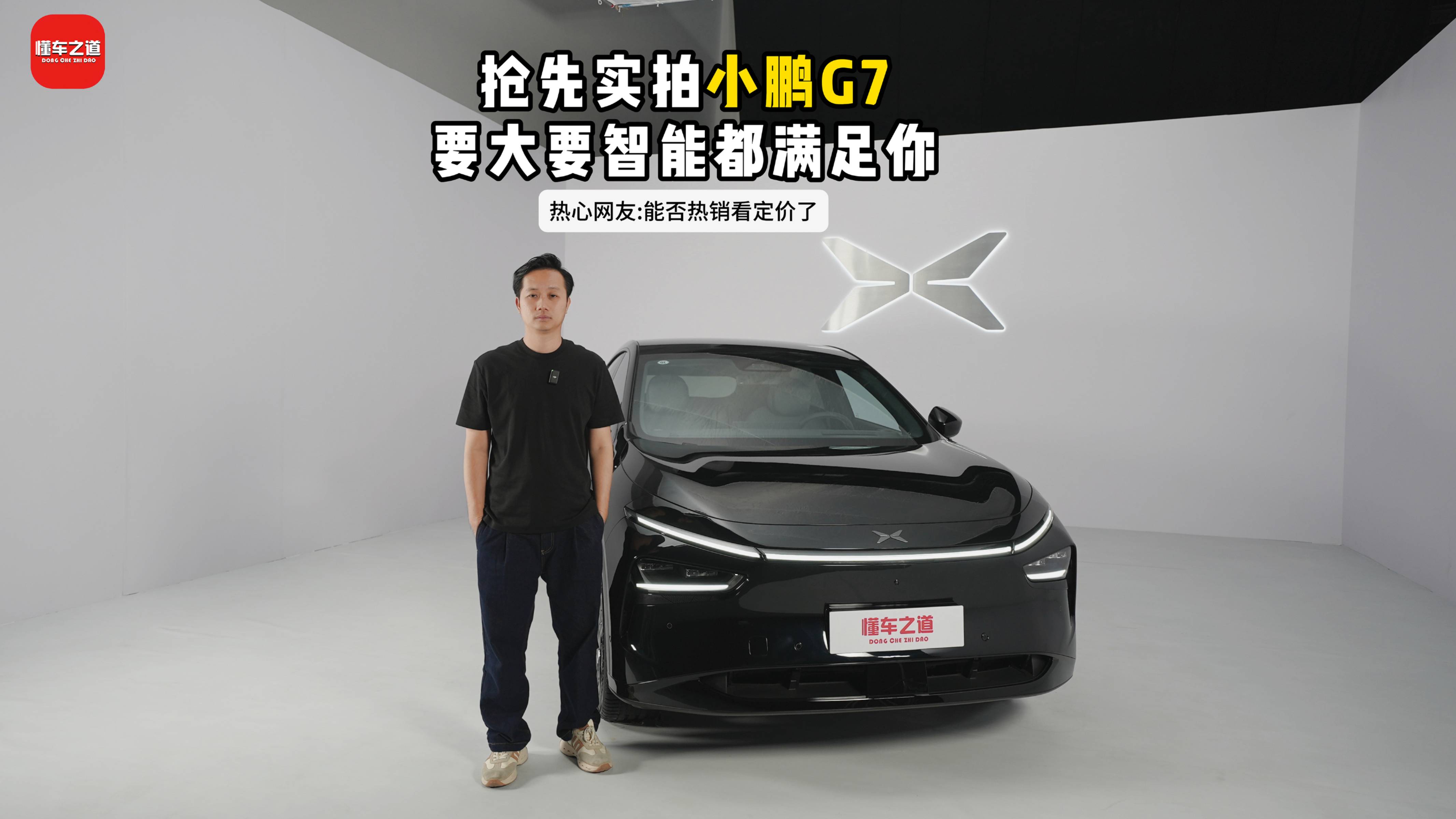 搶先實拍小鵬G7，要大要智能滿足你