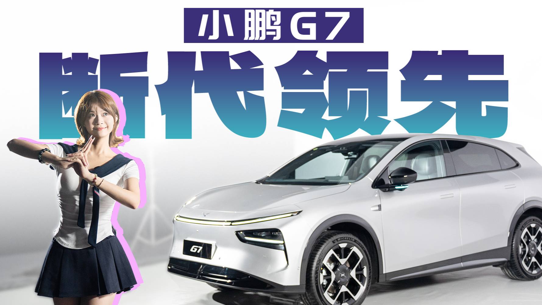 自研芯片 听劝外观 ，科技拉满的小鹏G7有机会吗？