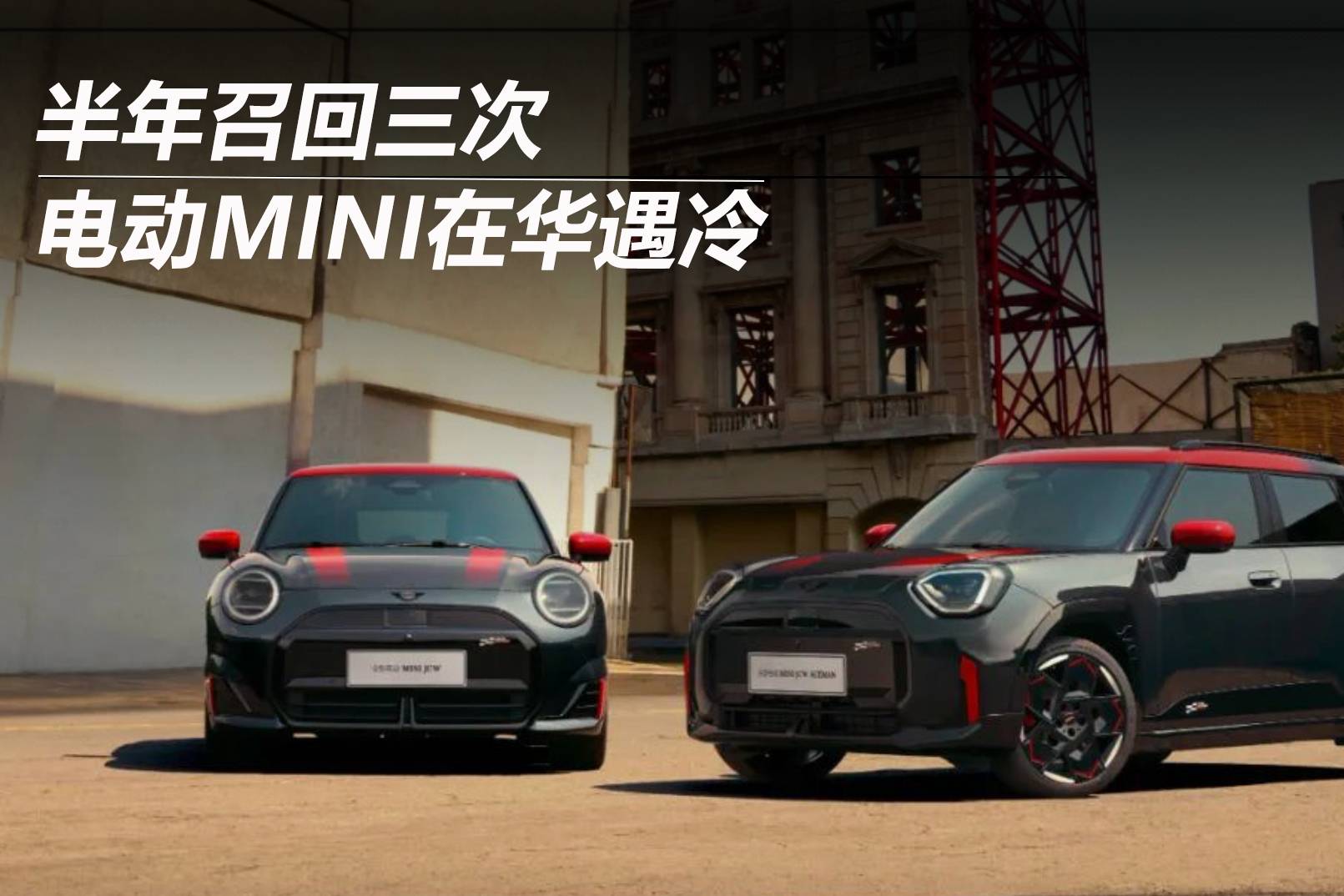 半年召回三次 電動MINI在華遇冷