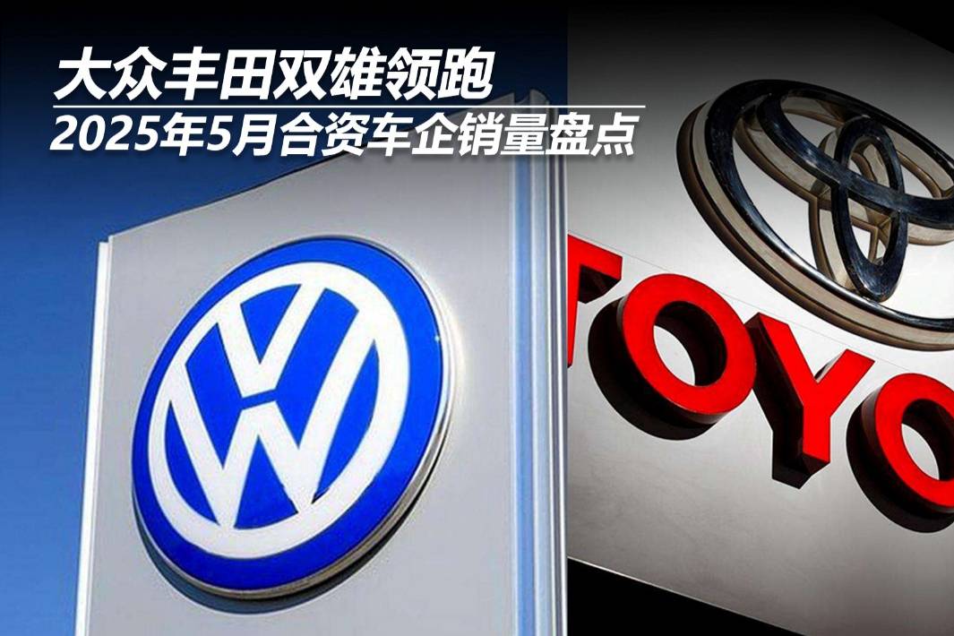 2025年5月合資車企銷量盤點：大眾豐田雙雄領跑