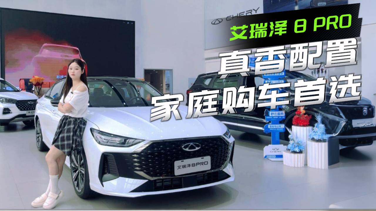 艾瑞澤8 PRO購車攻略，具體選哪個配置？給你整理了一份清單