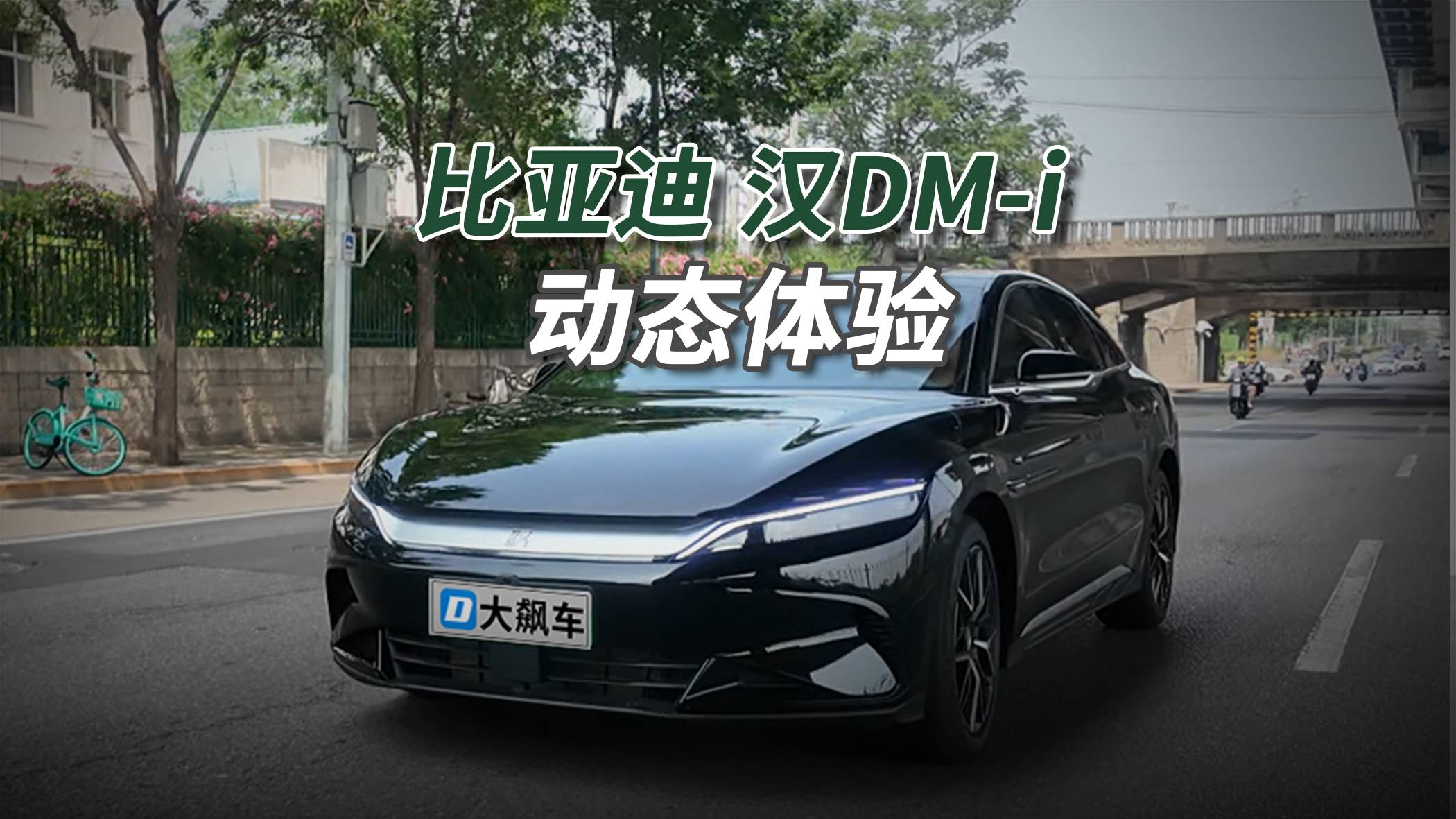 比亞迪漢DM-i：又來個“天神之眼”，但也不能掉以輕心！