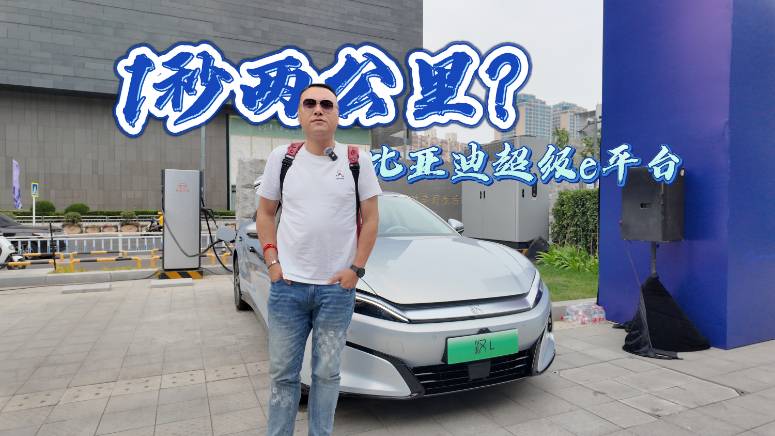 1秒2公里？比亞迪超級e平臺讓你充電不再等待！