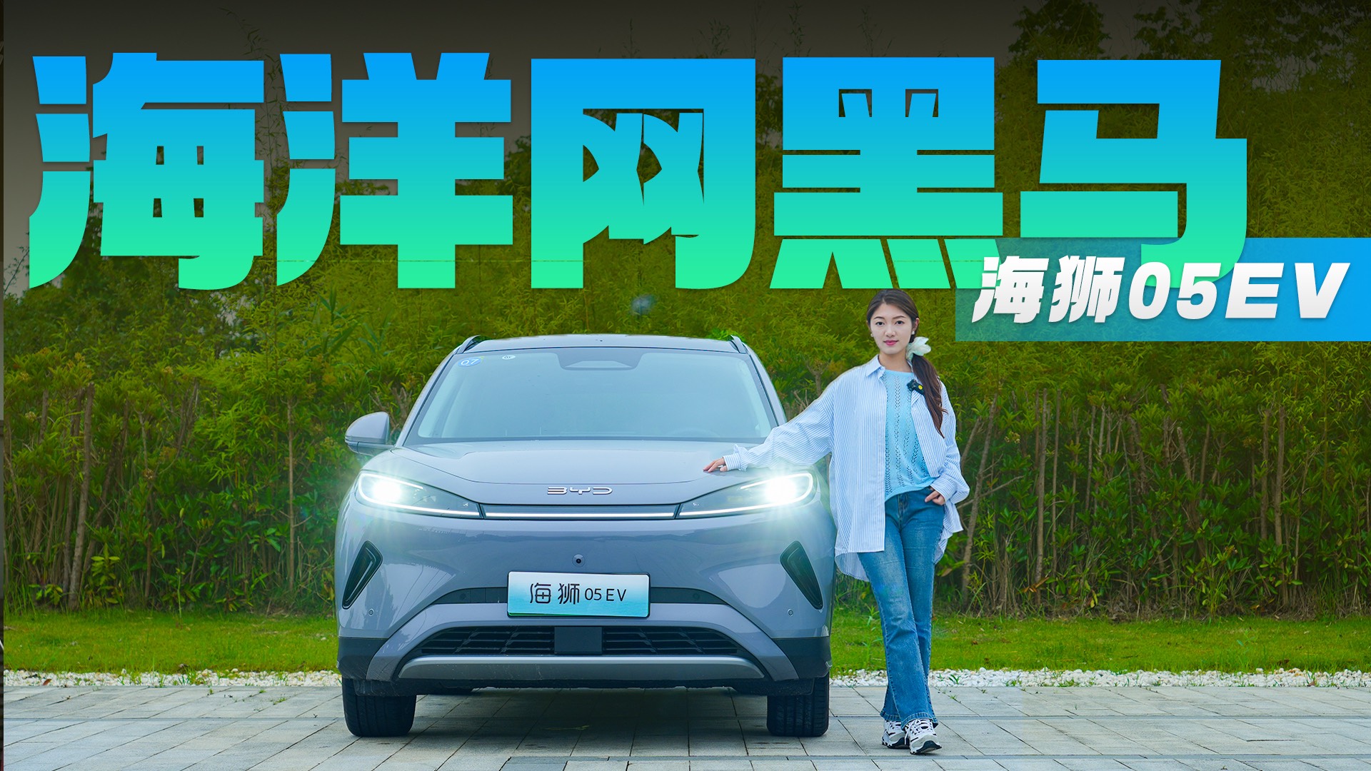 天神之眼C+e平臺3.0Evo比亞迪海獅05 EV值得買嗎？