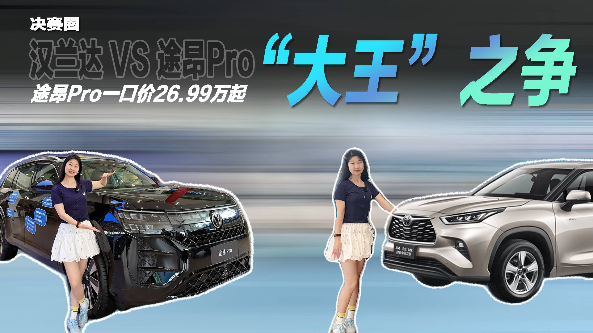 途昂ProVS豐田漢蘭達誰更香？