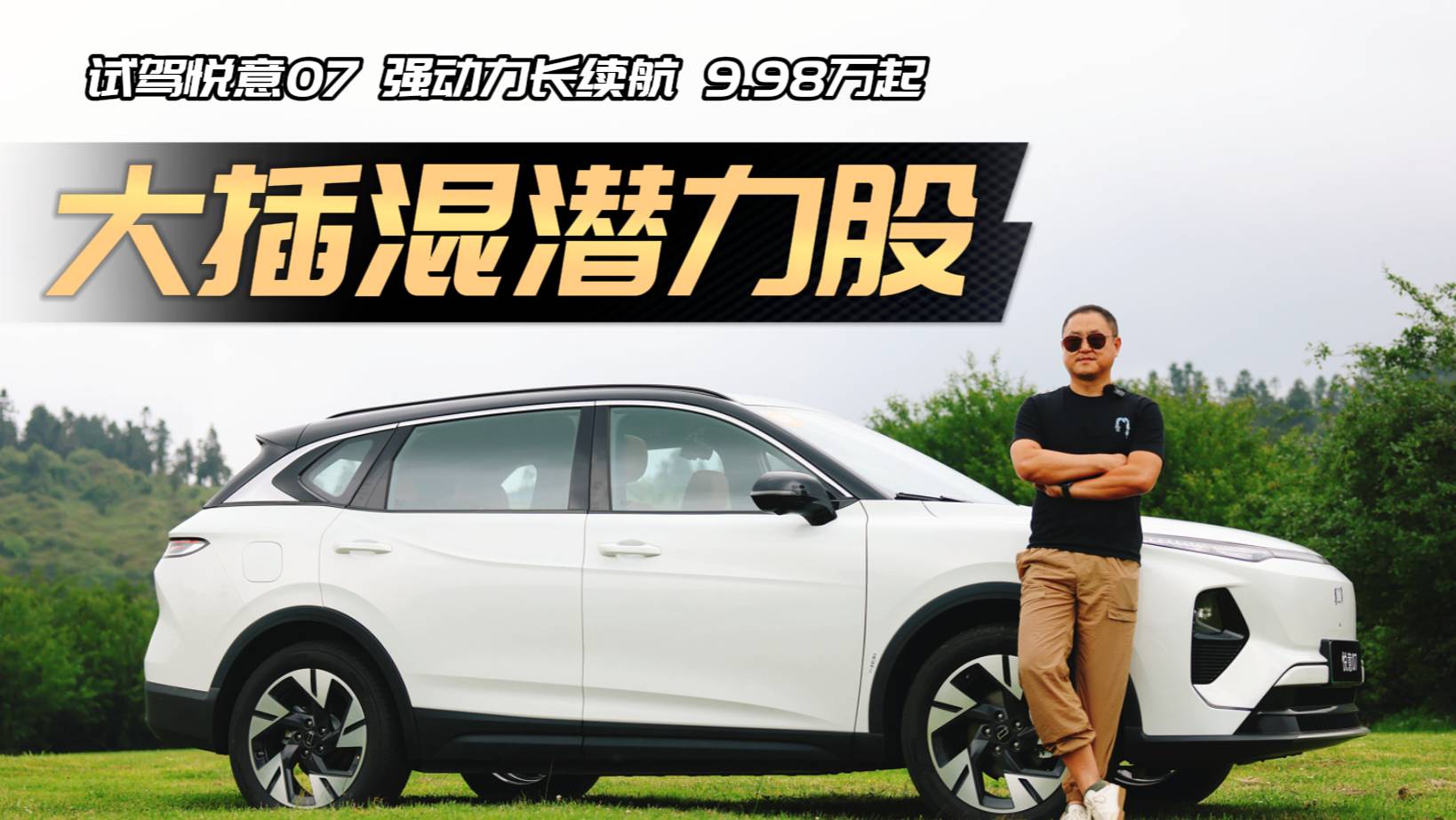 實測3L級！全系1.5T大插混，悅意07靠什么逆天改命？