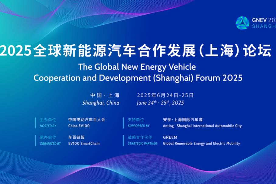 2025全球新能源汽車合作發(fā)展論壇將于6月24日在滬召開