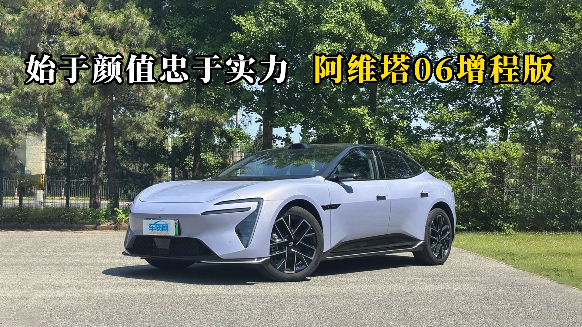 質說新車：始于顏值忠于實力 阿維塔06增程版