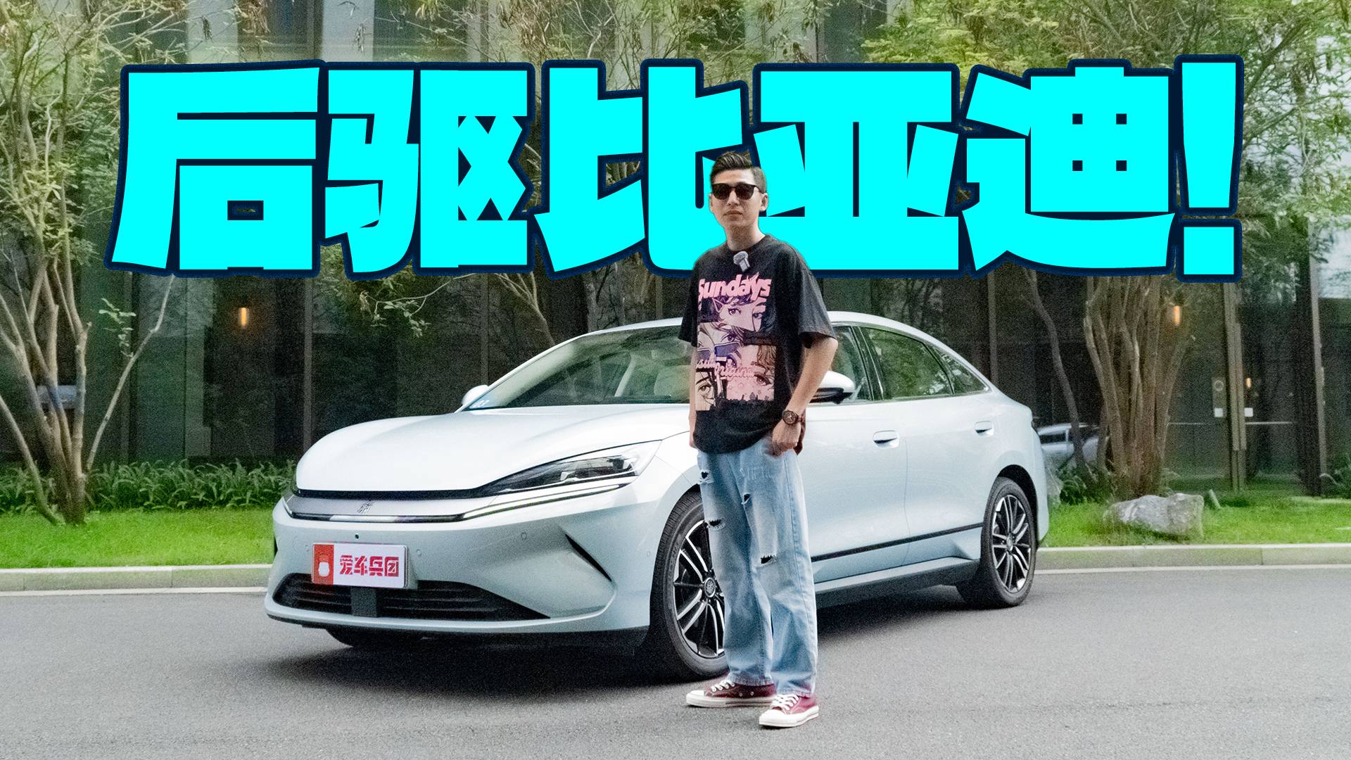 13萬帶冰箱！后驅布局，秦L EV果然強得可怕