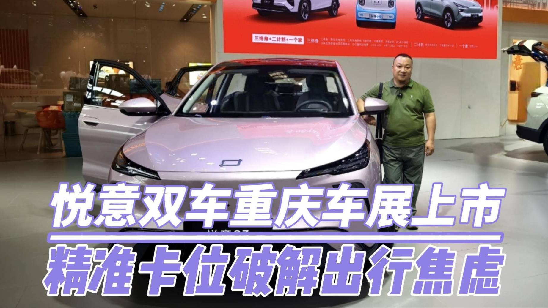 悅意雙車重慶車展上市 精準破解出行焦慮