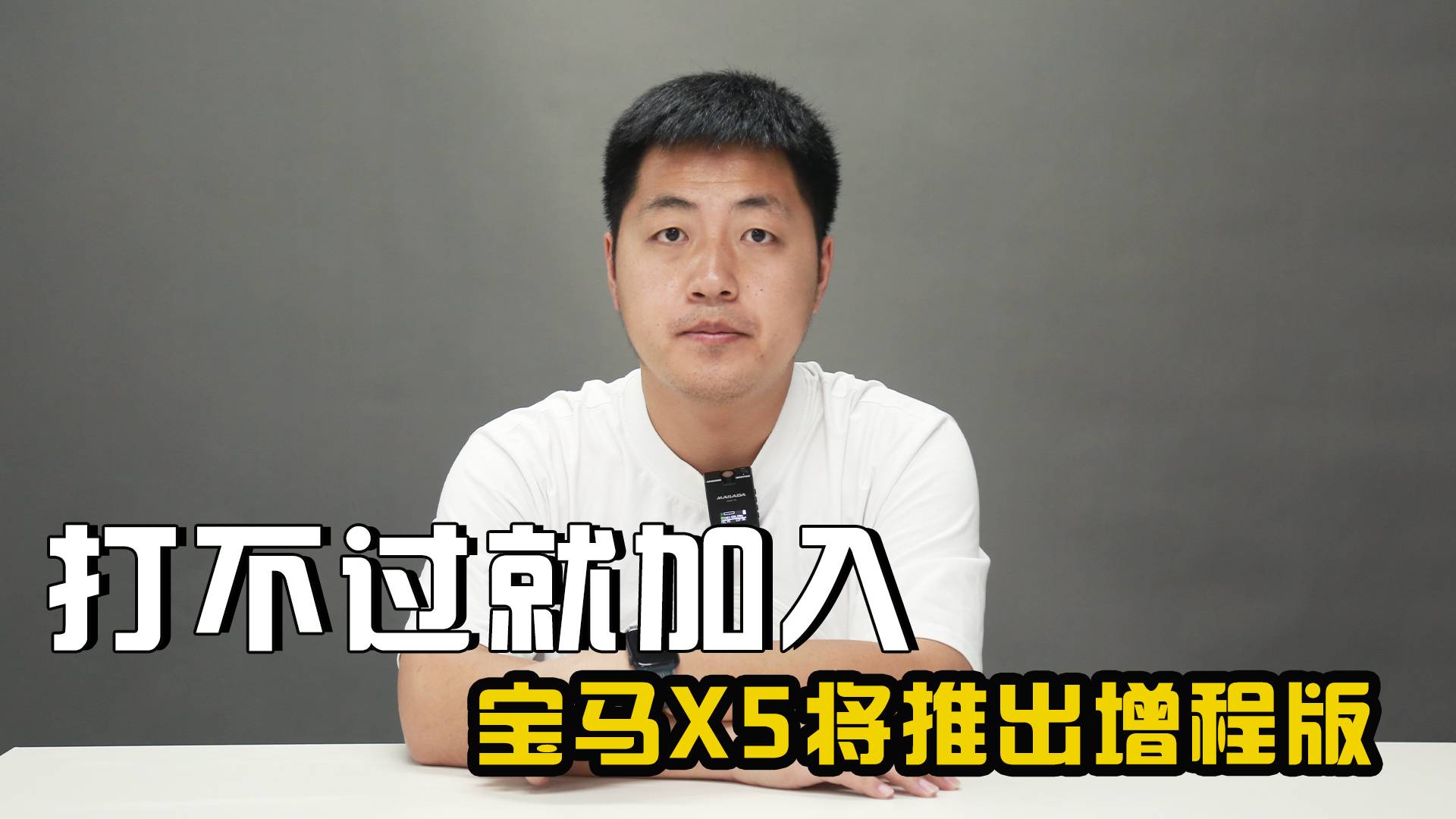 打不過就加入！寶馬X5將推增程版，理想L9和問界M9慌不慌？
