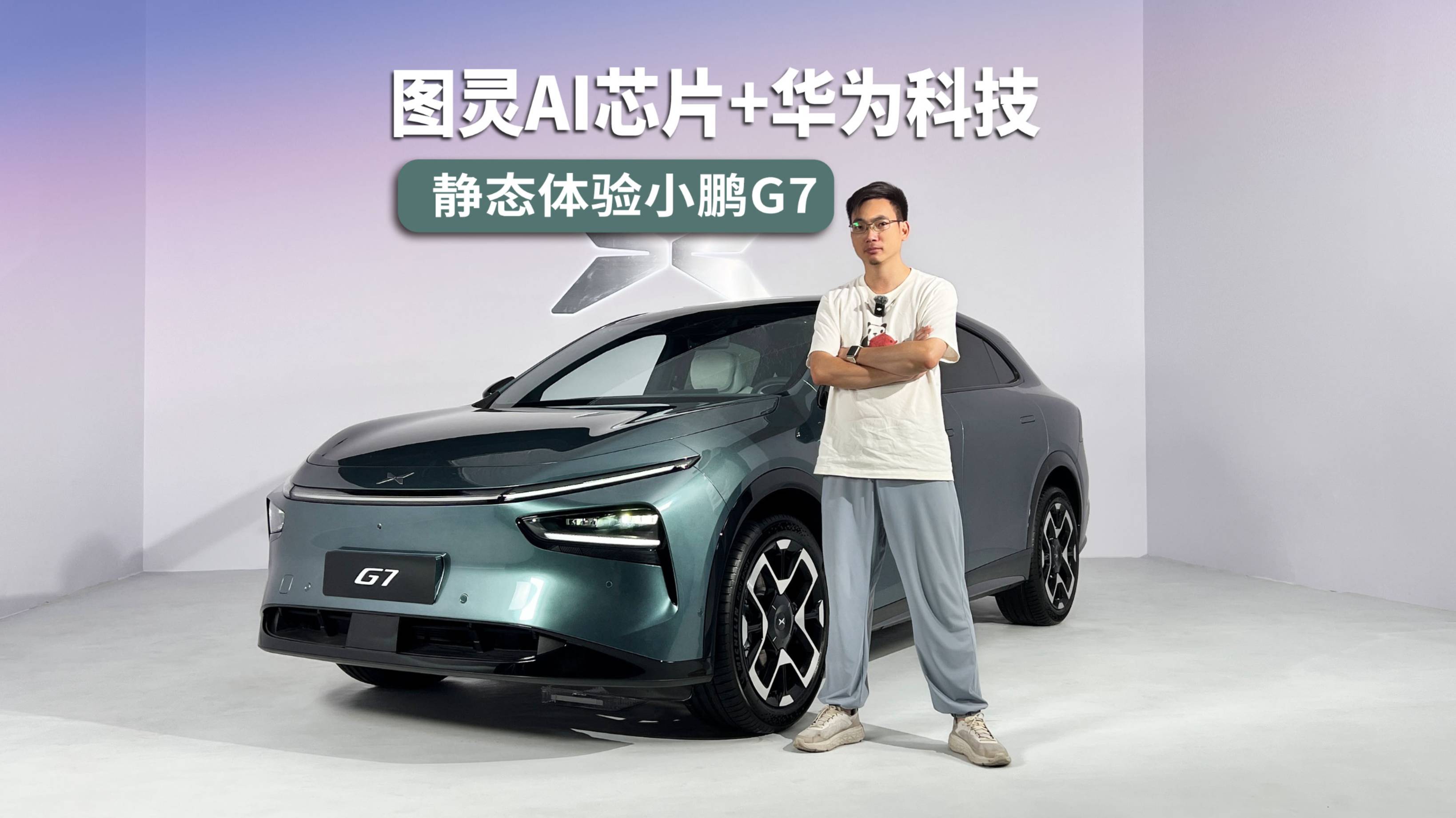 首搭图灵AI芯片，华为科技上车，静态体验“AI座驾”小鹏G7