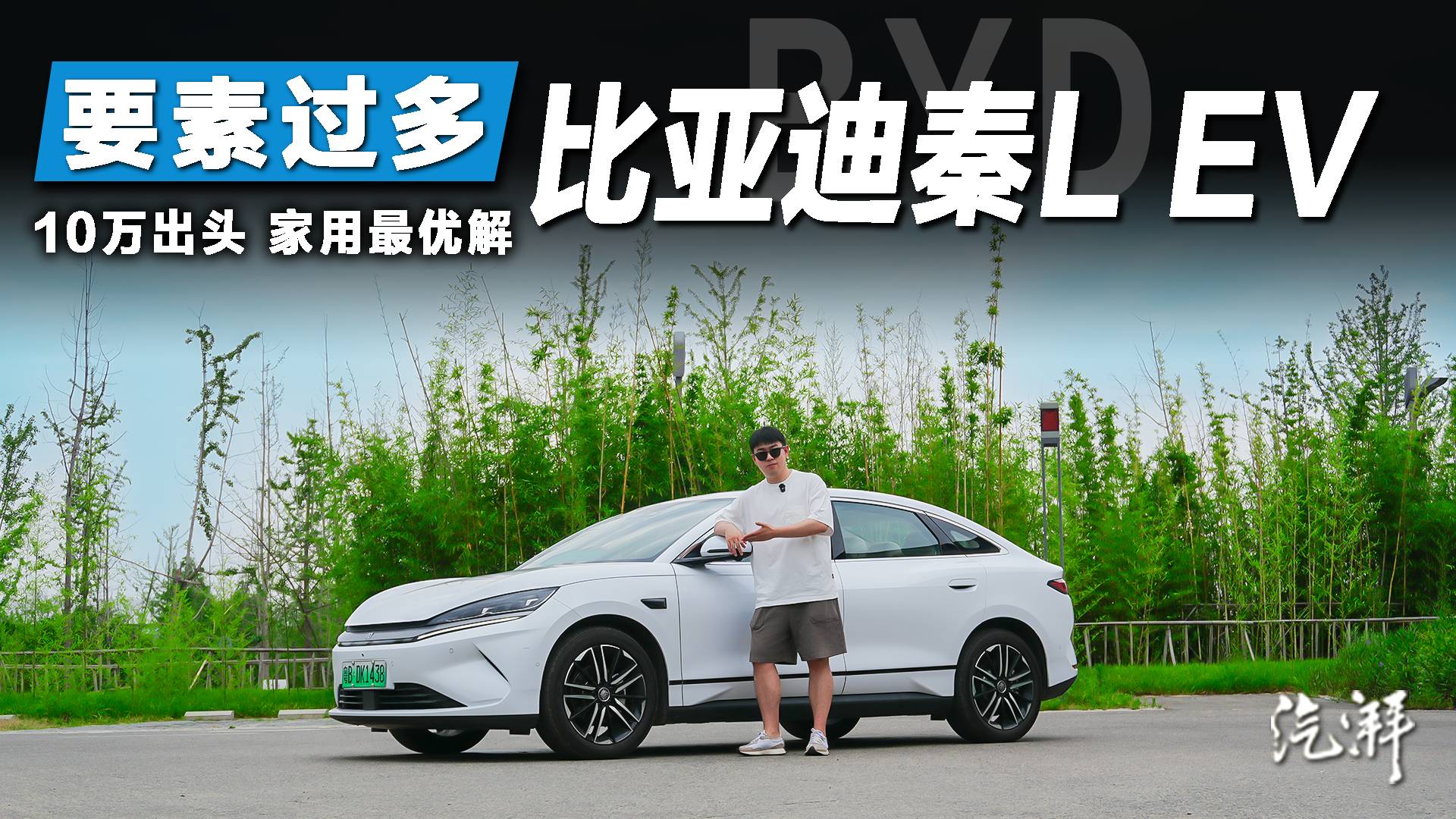 試駕秦L EV：把“冰箱彩電大沙發”的價格卷到11萬級