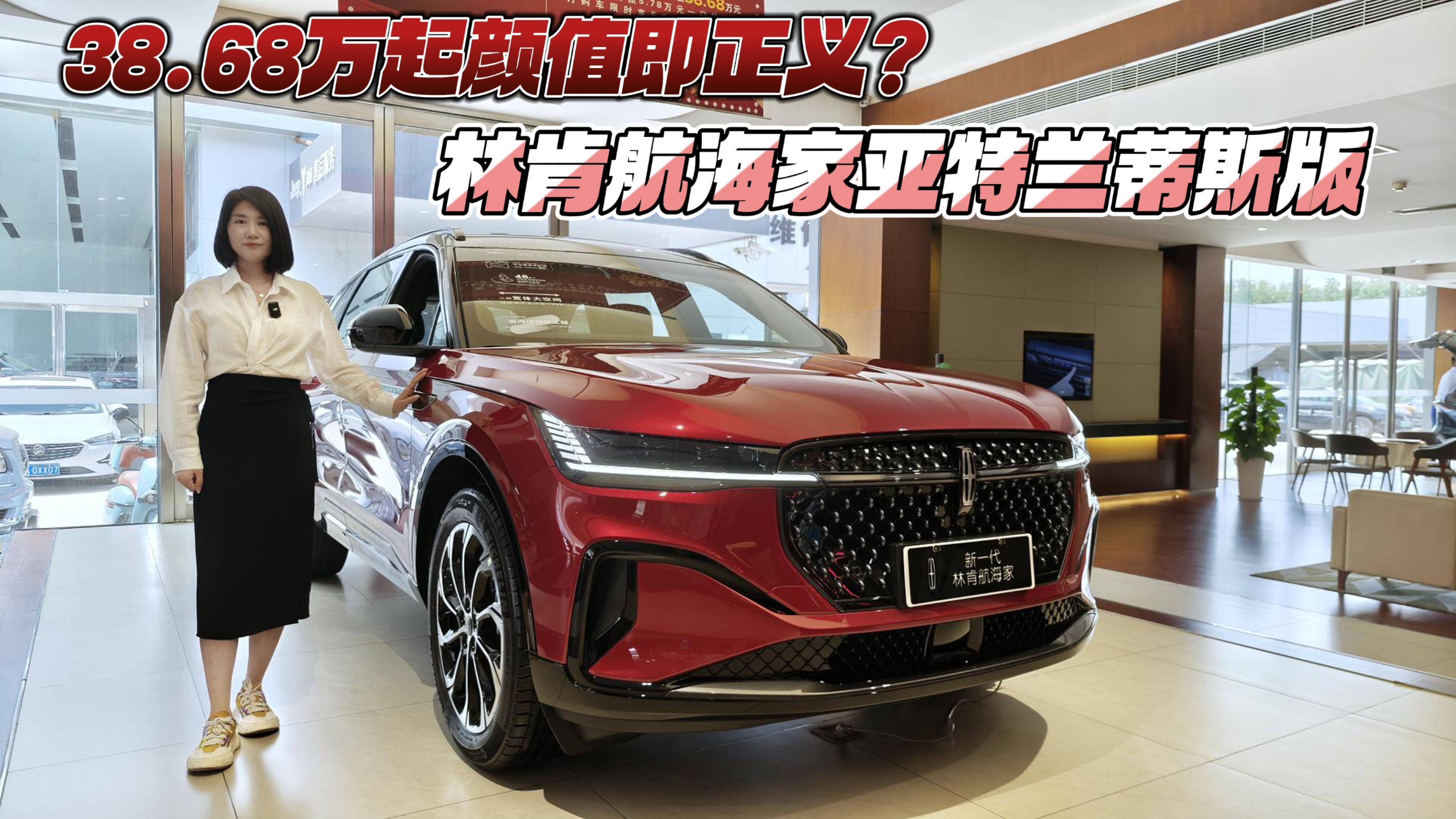 38.68萬起顏值即正義？林肯航海家亞特蘭蒂斯版