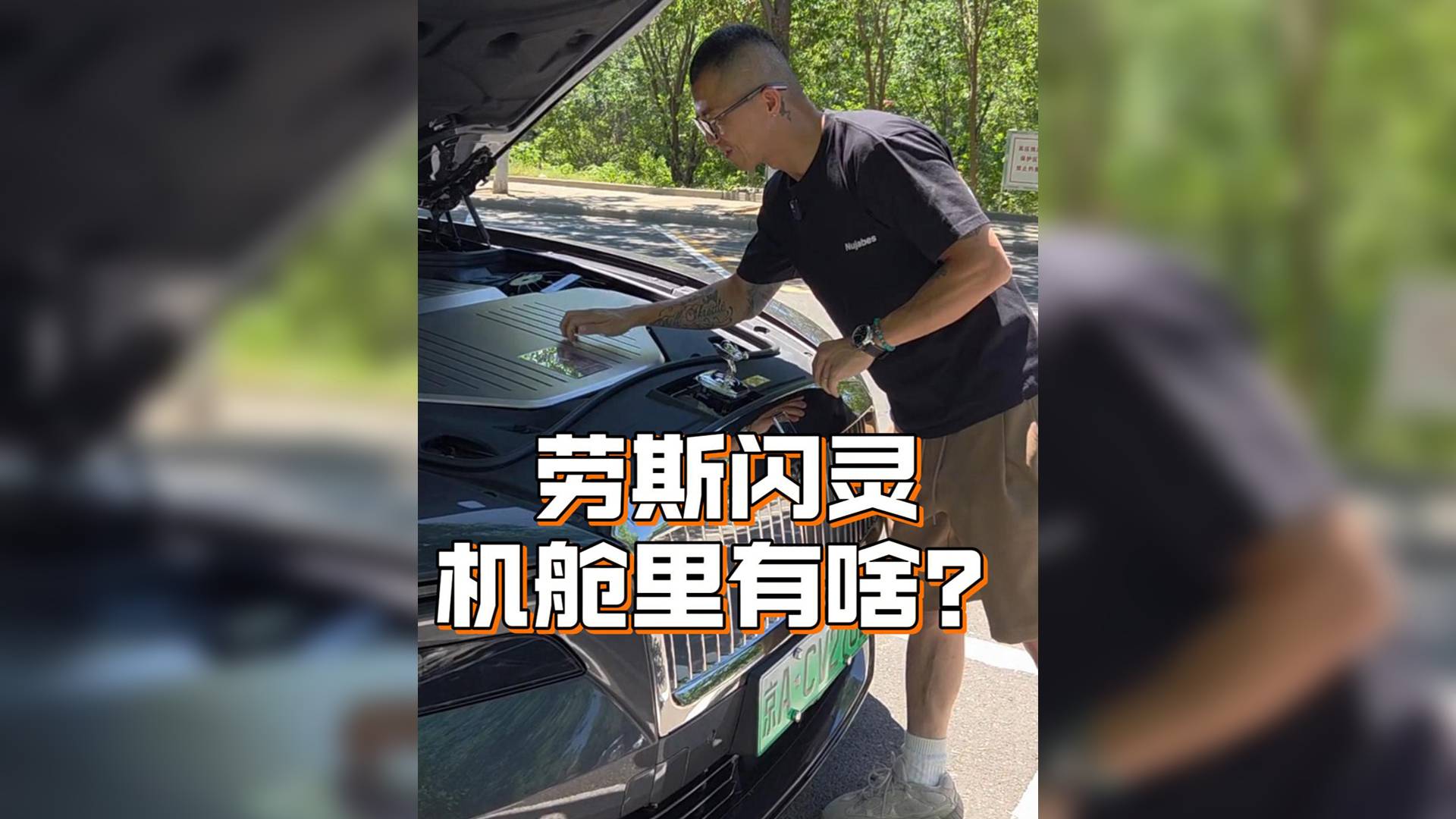 勞斯萊斯閃靈，機(jī)蓋里都有啥？