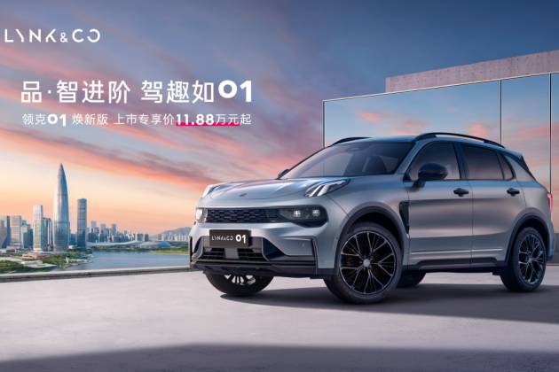 品質(zhì)智能再進階，領(lǐng)克01煥新版上市11.88萬元起