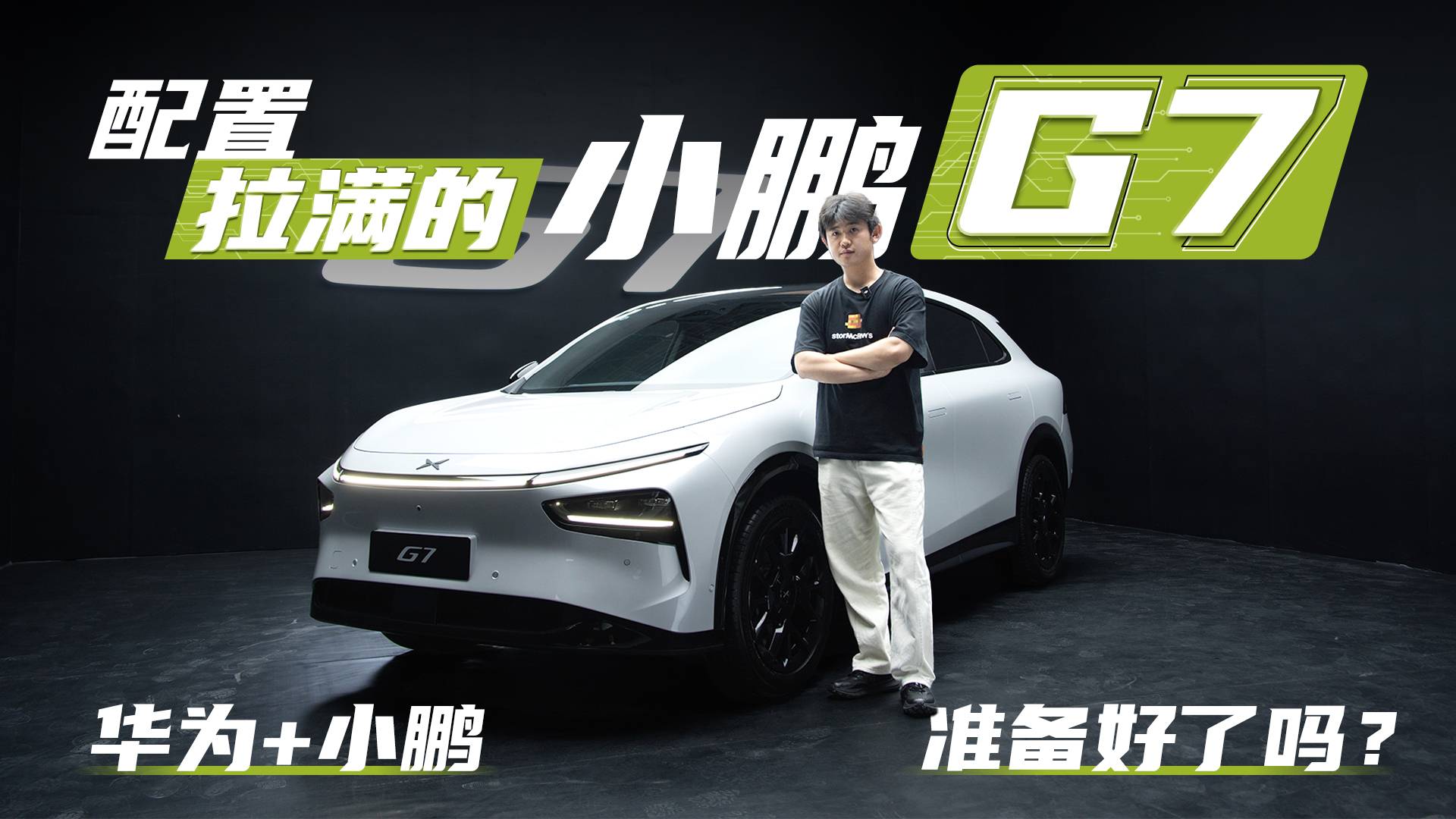 千呼萬喚的小鵬G7，駛出來了。