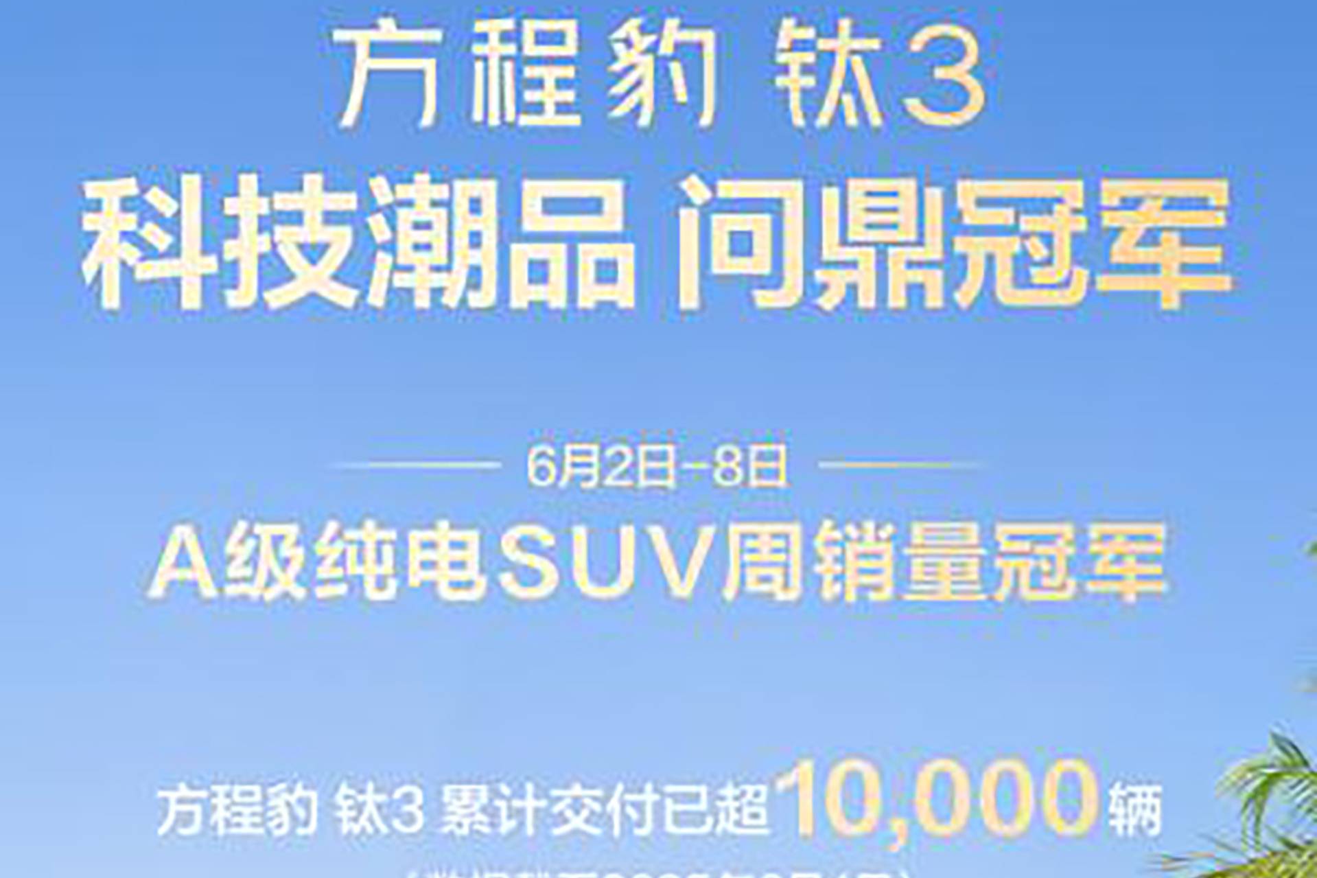 方程豹躋身新勢力周榜TOP4，鈦3成A級純電SUV熱門爆款