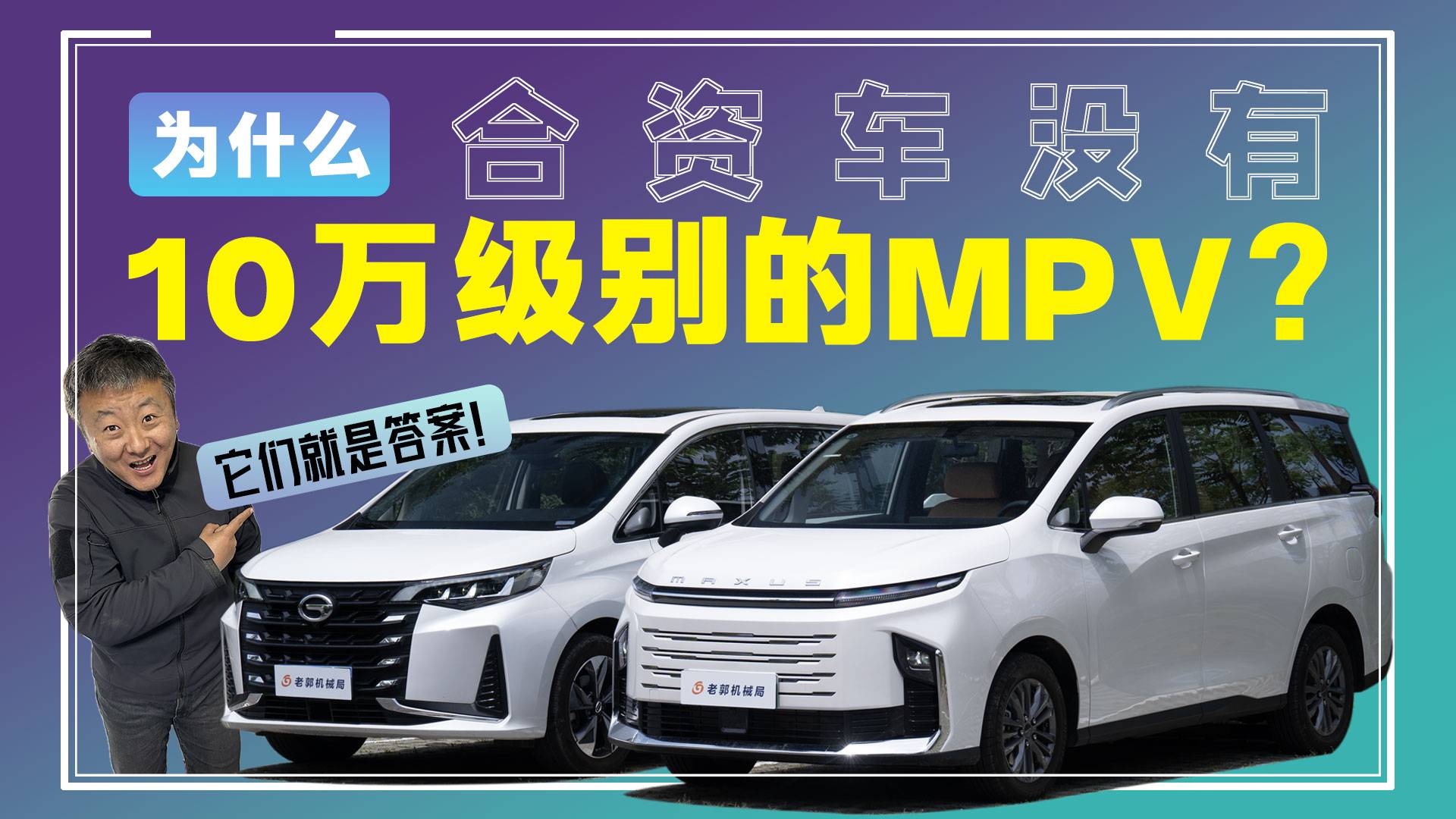 大通G50混動/傳祺M6 Pro，價格一樣買燃油還是混動？