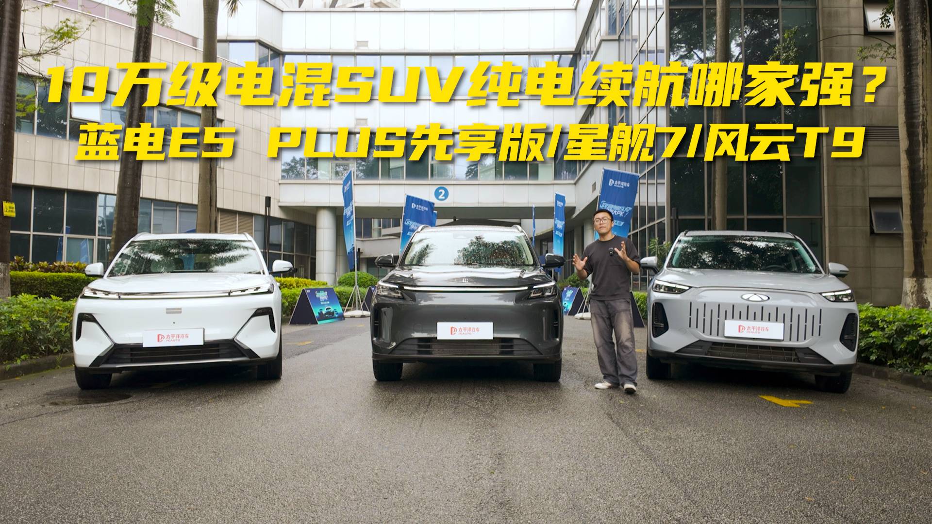 10萬級電混SUV純電續航哪家強？看完視頻揭分曉！