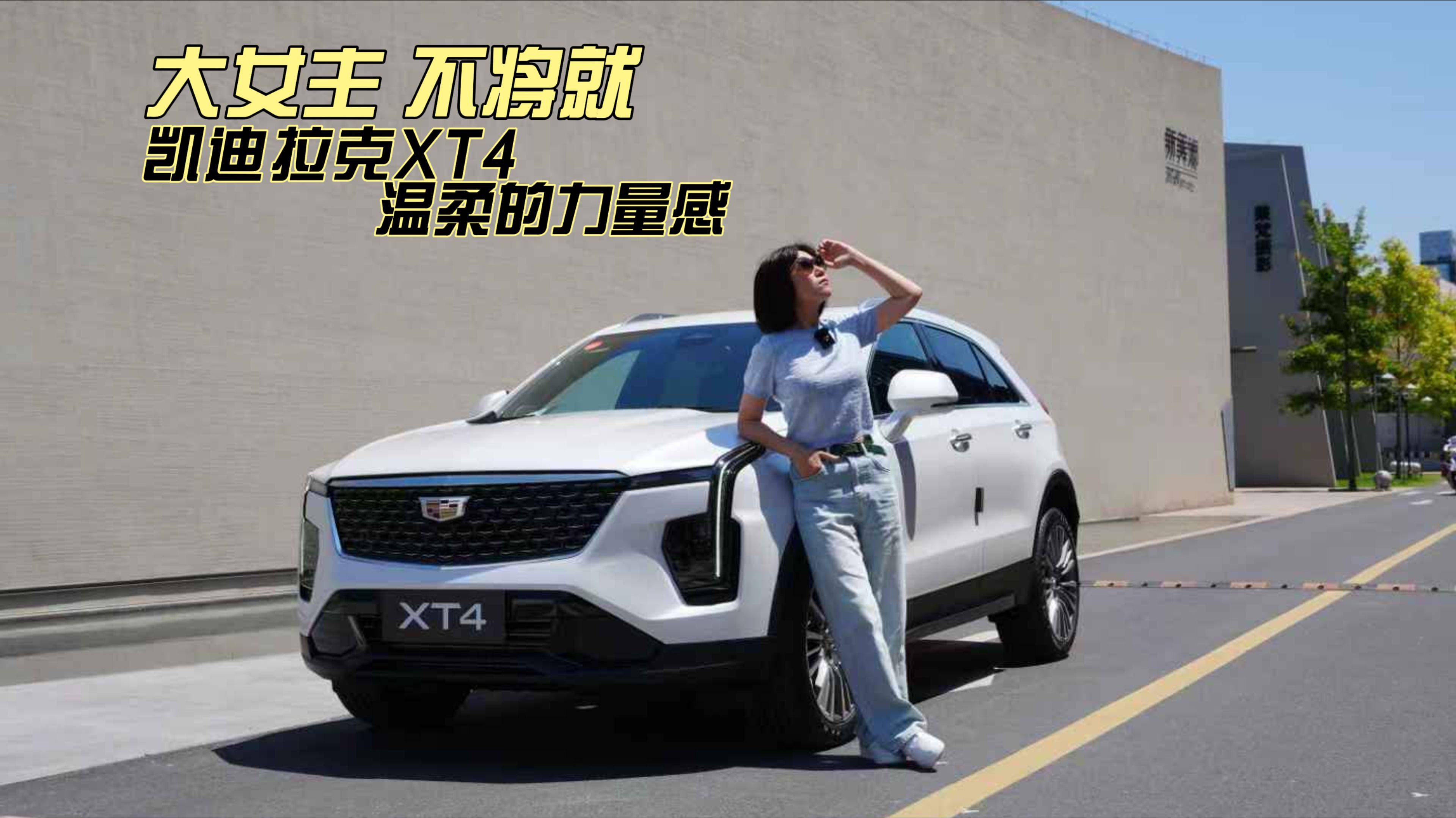大女主，不將就｜感受凱迪拉克XT4溫柔的力量感