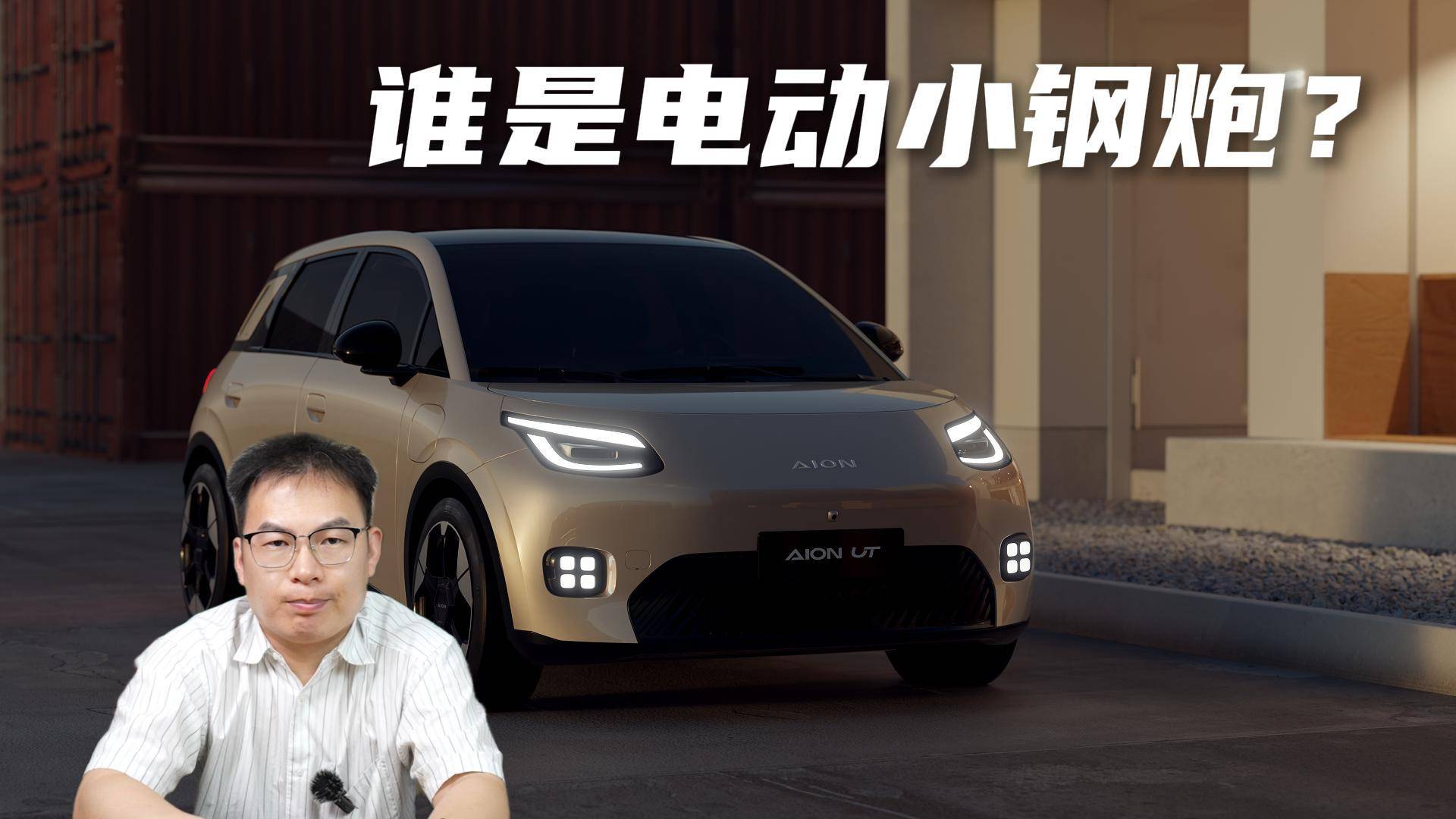 預算10萬內電動車，為什么我比較推薦AION UT？