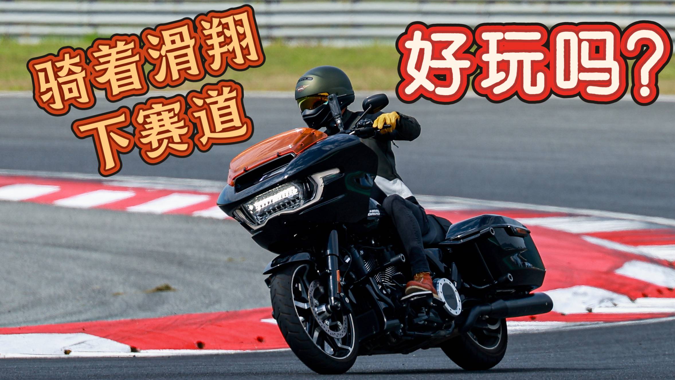 骑着滑翔下赛道，到底怎么样？