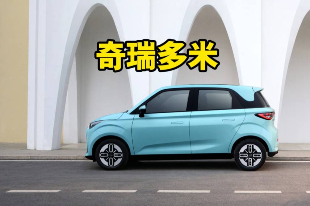 5.99萬起的奇瑞多米，對比兩臺(tái)純電小車界前輩，有競爭力嗎？