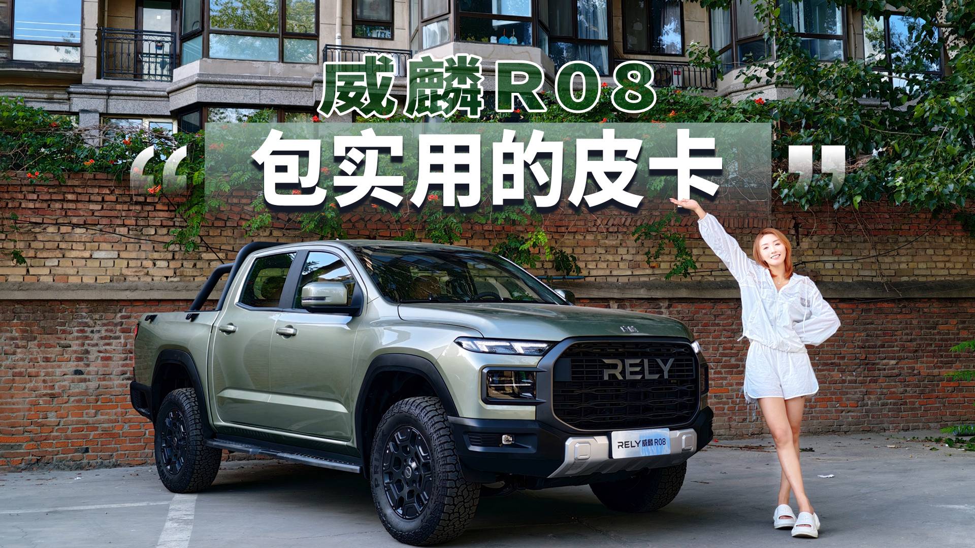 包實用的皮卡 威麟R08