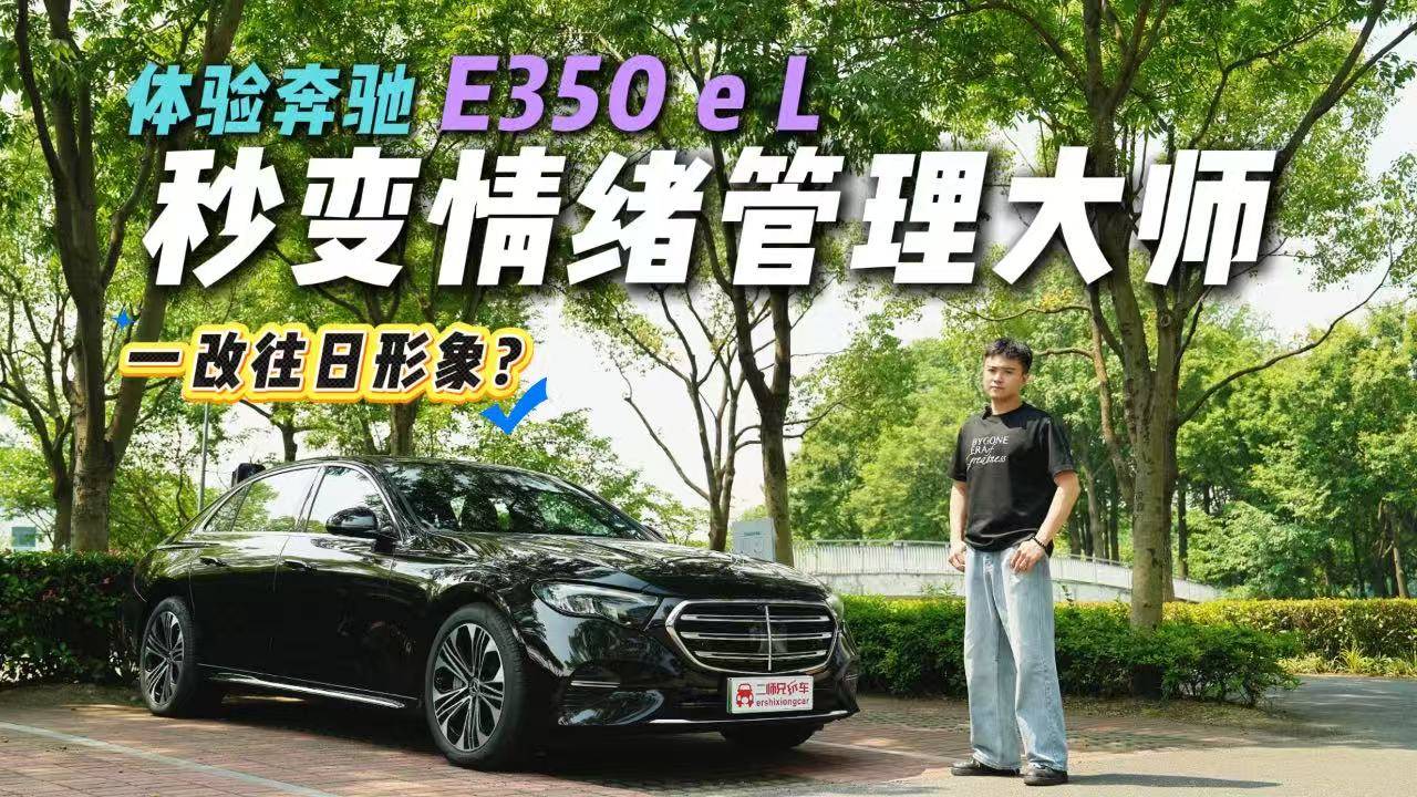 8295上車豪華品牌，奔馳E350 e L座艙體驗(yàn)如何？