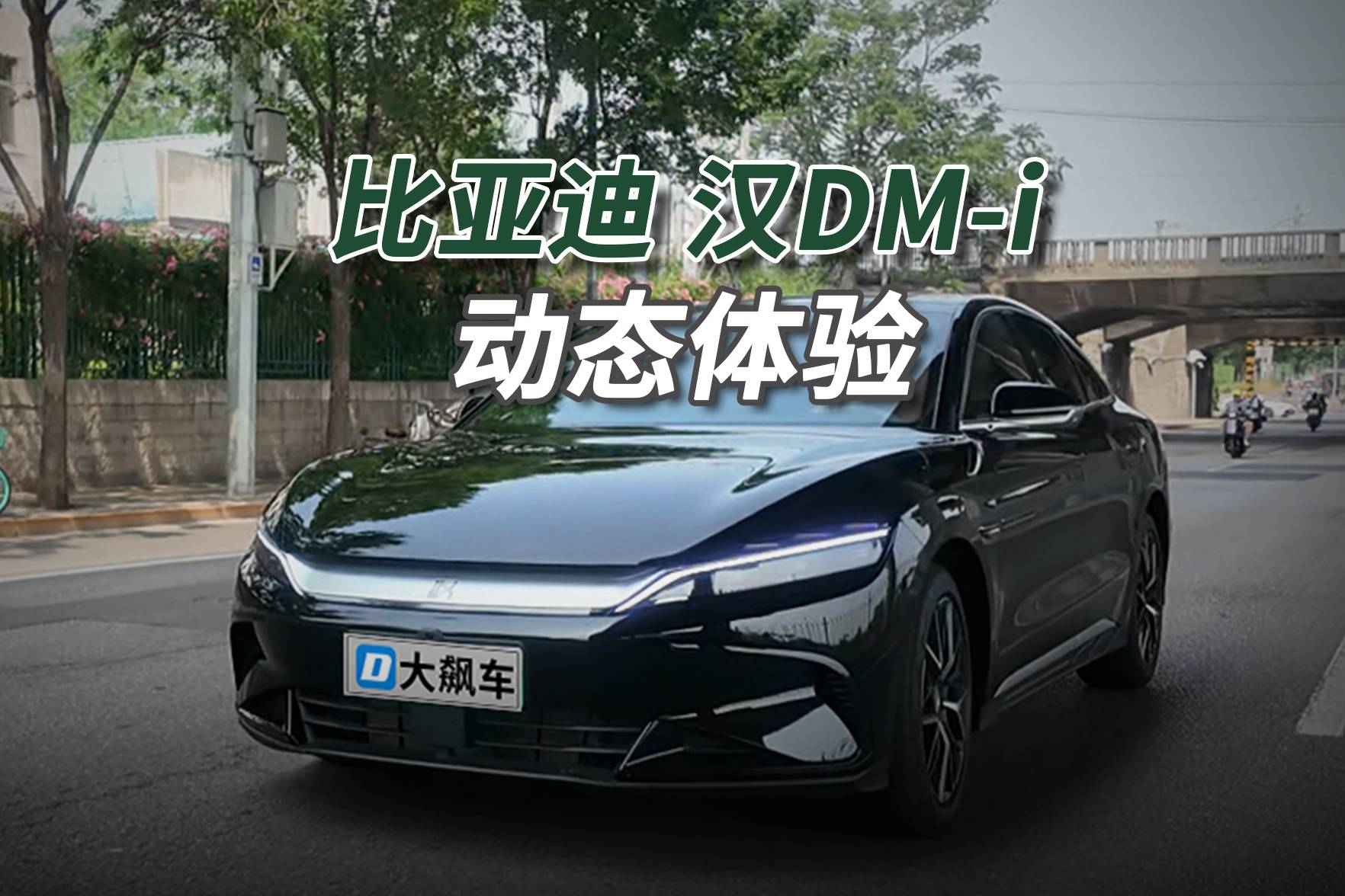 比亞迪漢DM-i：駕駛品質如何，可能有你意想不到！