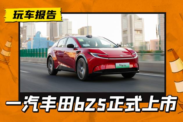 中型純電SUV售12.98，一汽豐田bZ5上市反擊