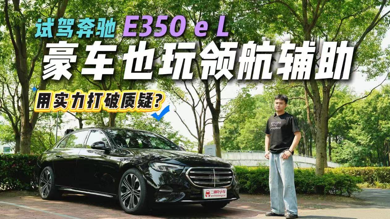 老牌豪華的領航輔助能好用？試駕奔馳E350 e L