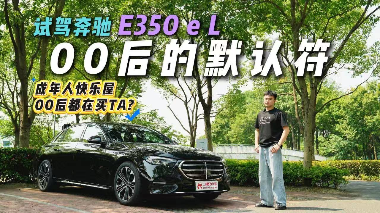 8295座艙+高階智駕輔助！試駕奔馳E350 e L