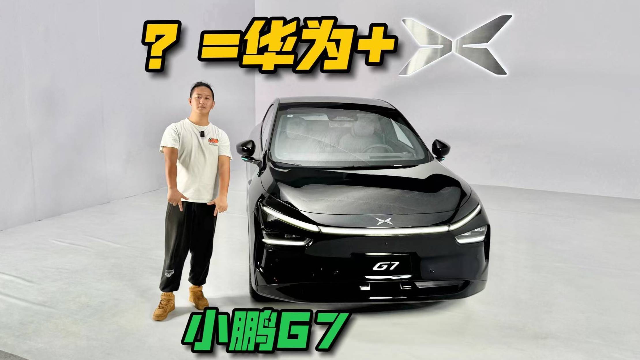 小鵬的重磅新品G7靜態體驗