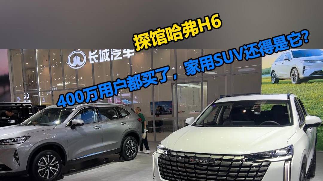 探館哈弗H6，家用SUV還得是它？