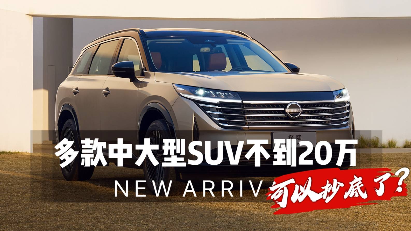 多款中大型SUV銷量下跌！以價換量，不到20萬起，可以抄底？