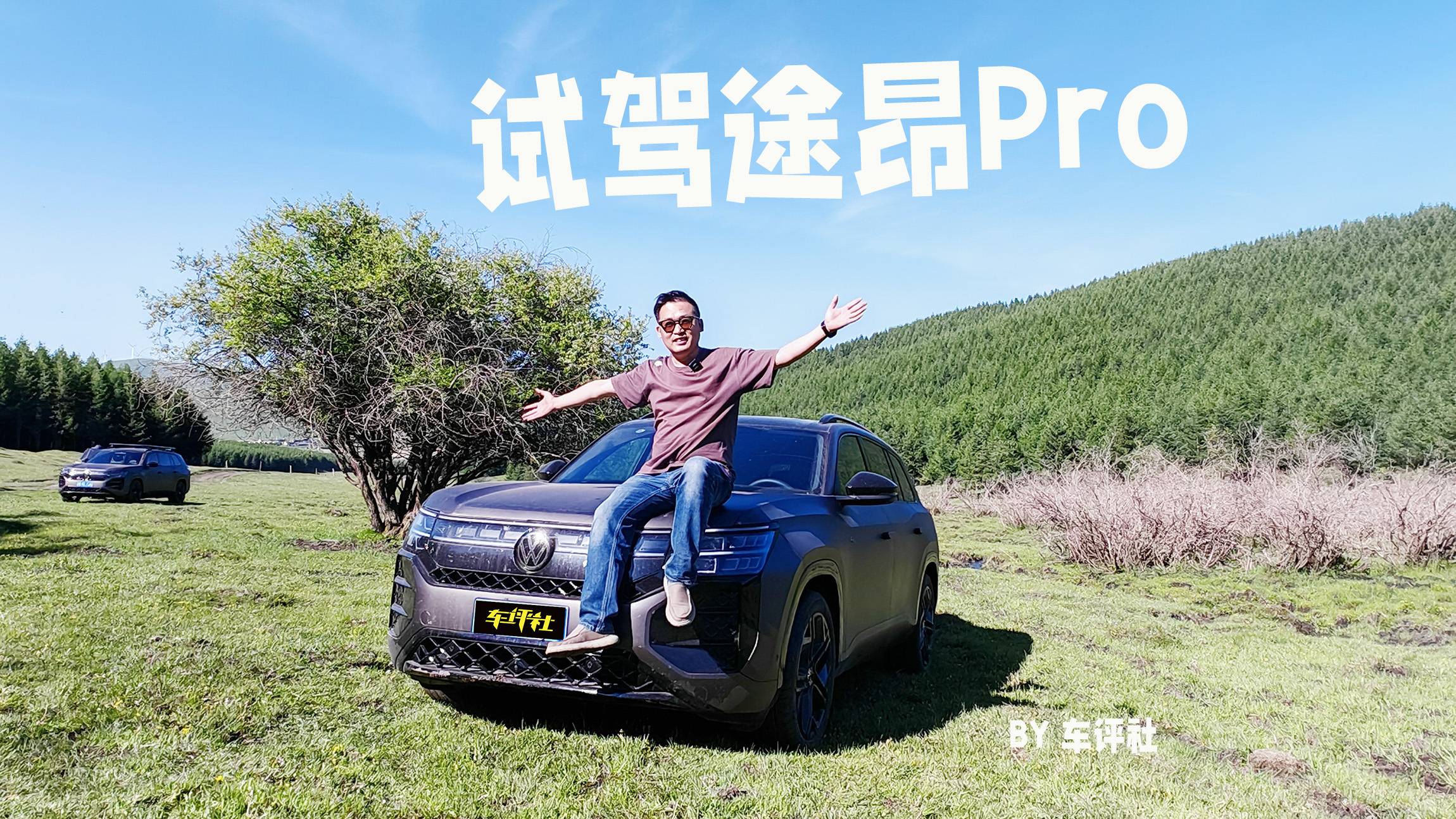 試駕途昂Pro：全地形無縫切換，大7座SUV出行無憂