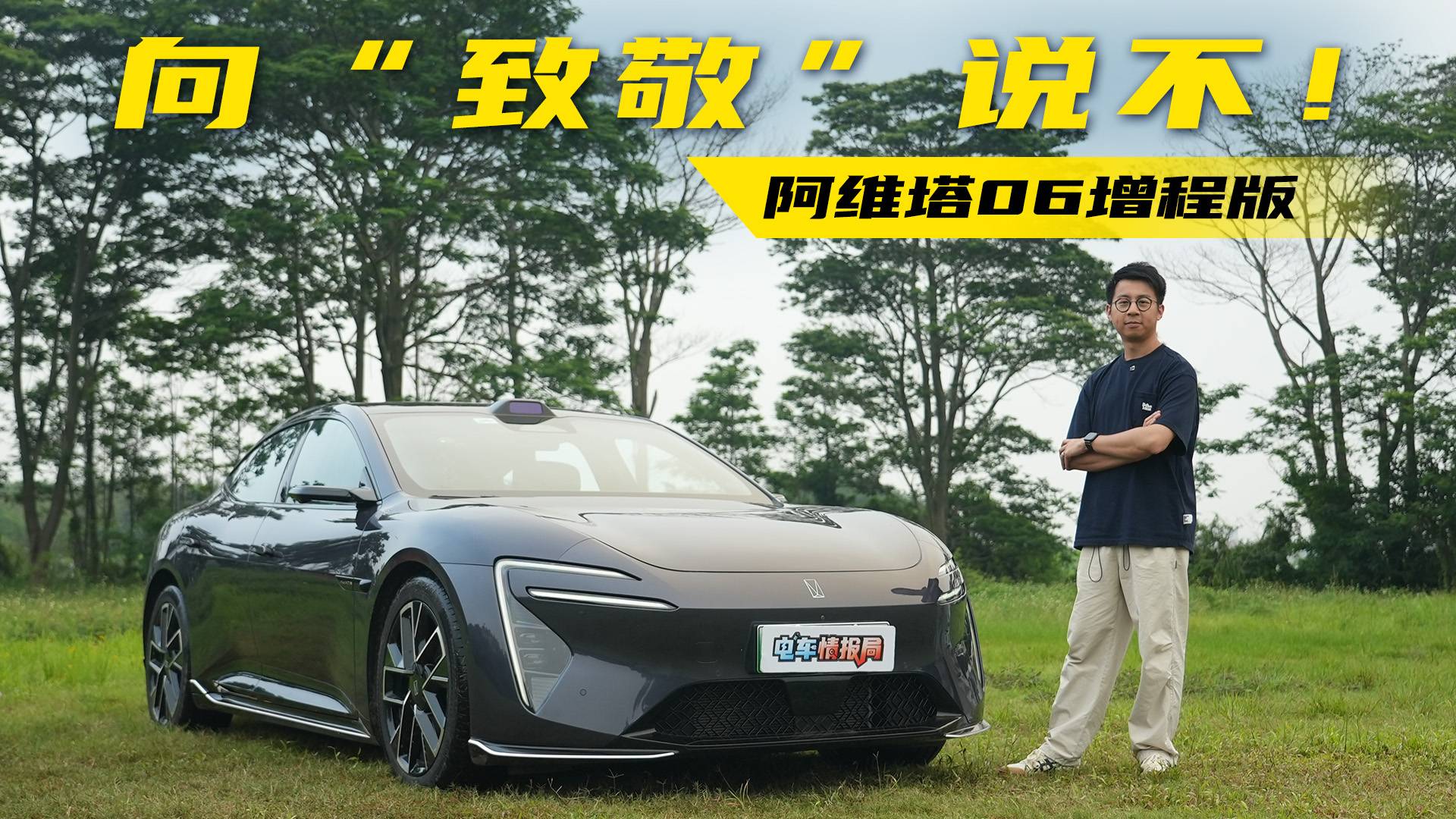 華為全家桶+超長續航，值20萬嗎？試駕阿維塔06增程版
