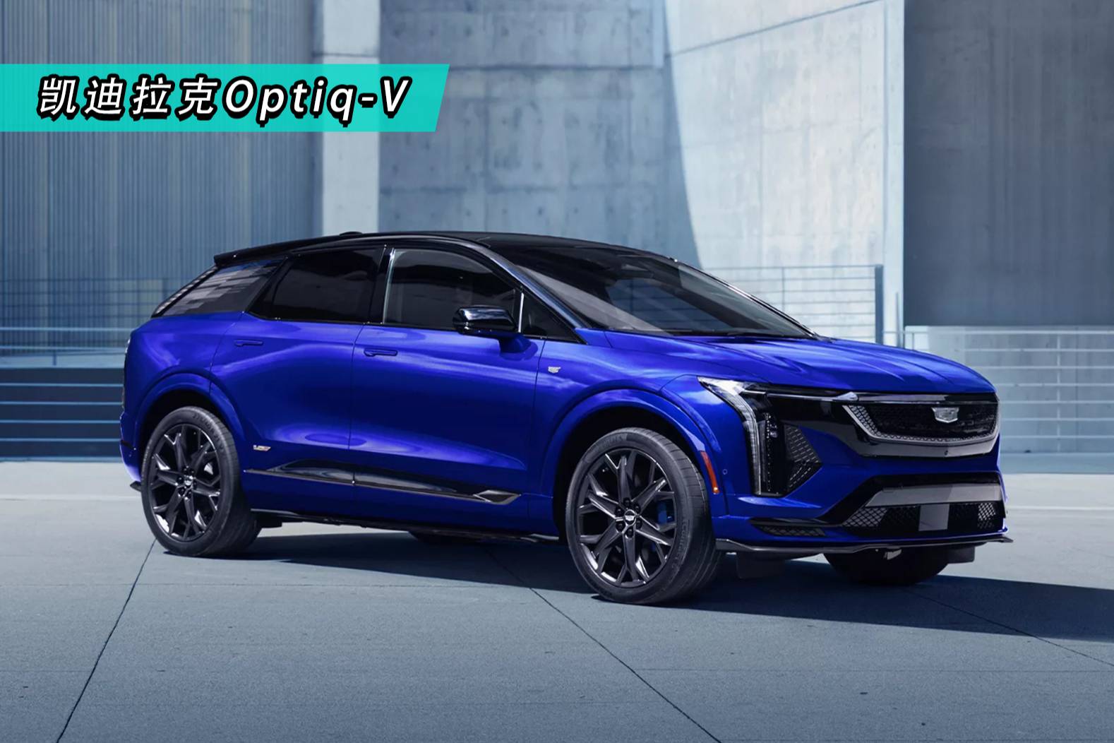 更強性能，凱迪拉克Optiq-V官圖發布