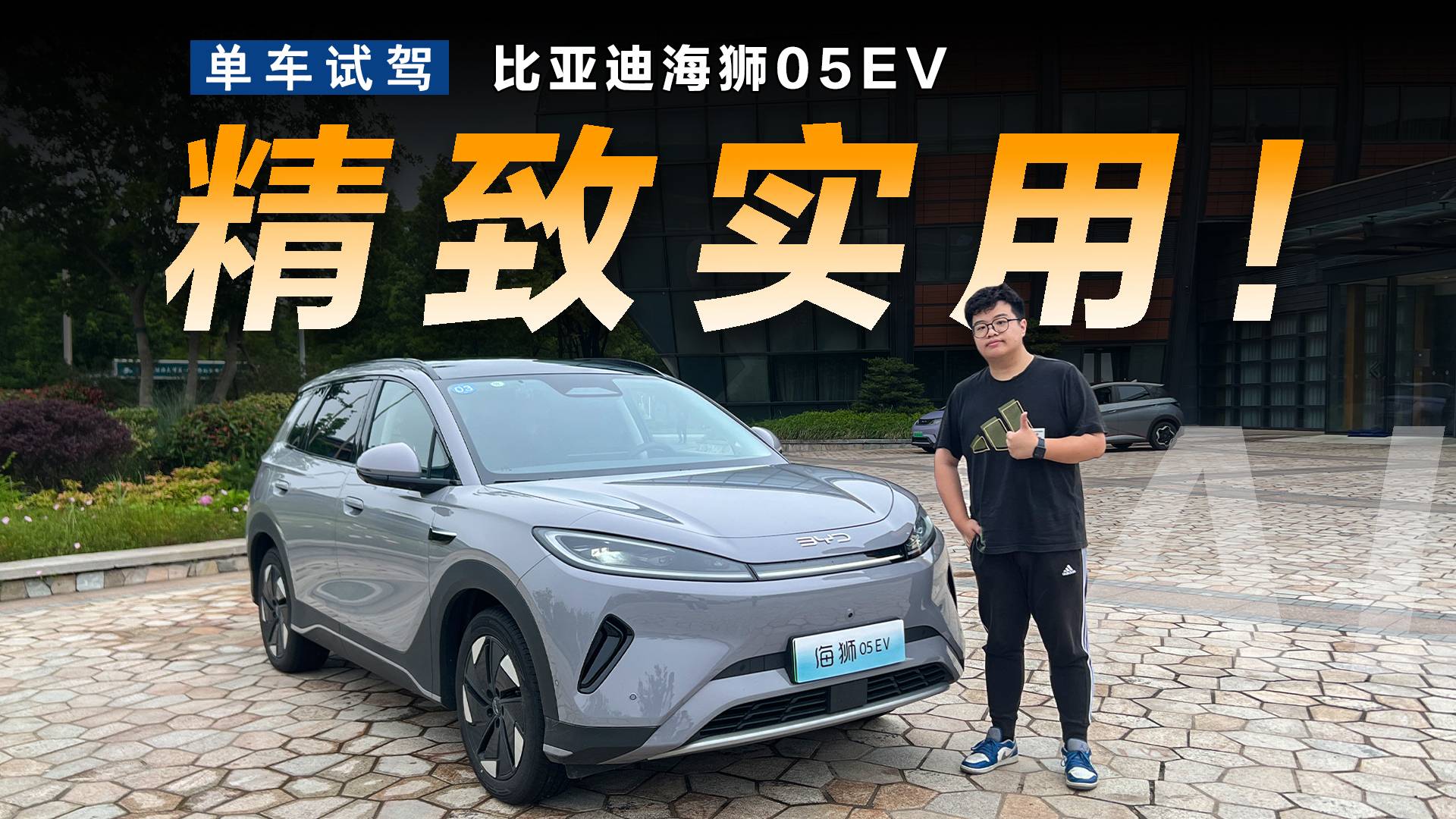 小尺寸、大空間，試駕海獅05EV
