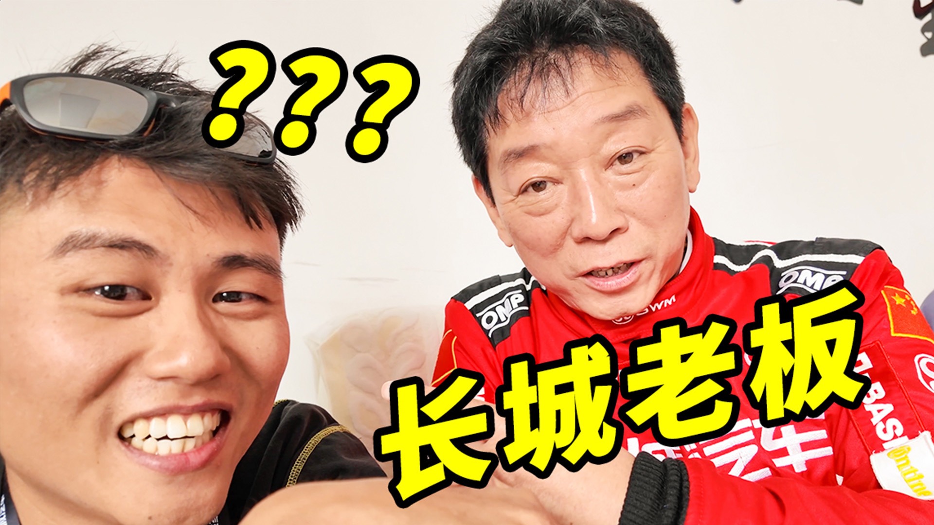 长城老板魏建军，要加我微信？！