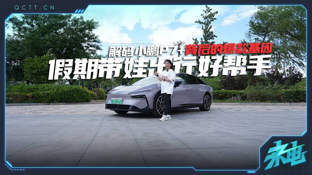 解碼小鵬P7+背后的爆款基因 假期帶娃出行好幫手
